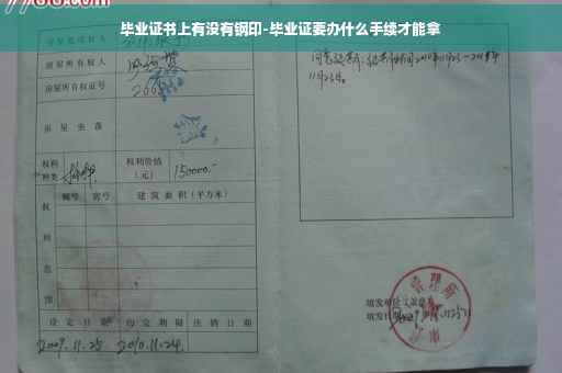 毕业证书上有没有钢印-毕业证要办什么手续才能拿