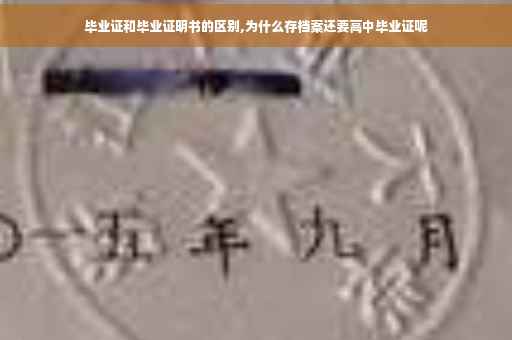 毕业证和毕业证明书的区别,为什么存档案还要高中毕业证呢