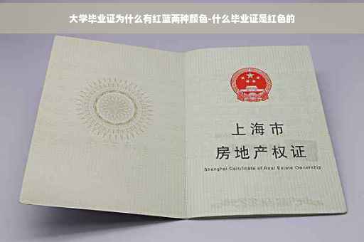 大学毕业证为什么有红蓝两种颜色-什么毕业证是红色的