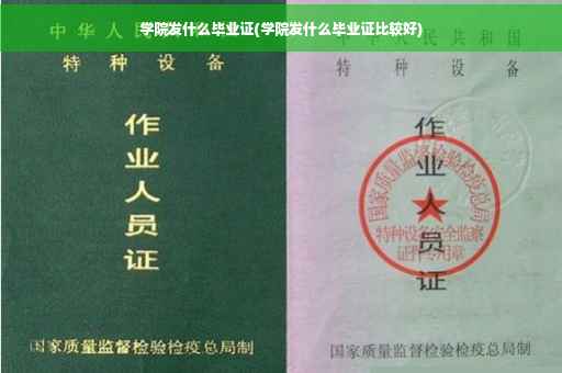 学院发什么毕业证(学院发什么毕业证比较好)