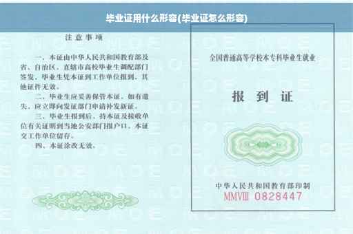 毕业证用什么形容(毕业证怎么形容)