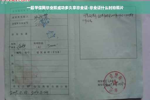 一般学信网毕业照成功多久拿毕业证-毕业证什么时拍照片