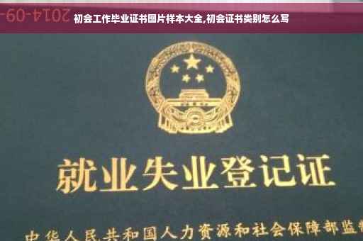 初会工作毕业证书图片样本大全,初会证书类别怎么写