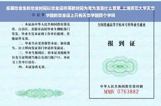 应届毕业生的毕业时间以毕业证件落款时间为准为准是什么意思,上海师范大学天华学院的毕业证上只有天华学院四个字吗