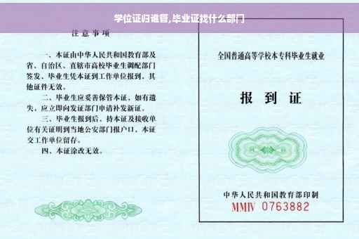 学位证归谁管,毕业证找什么部门