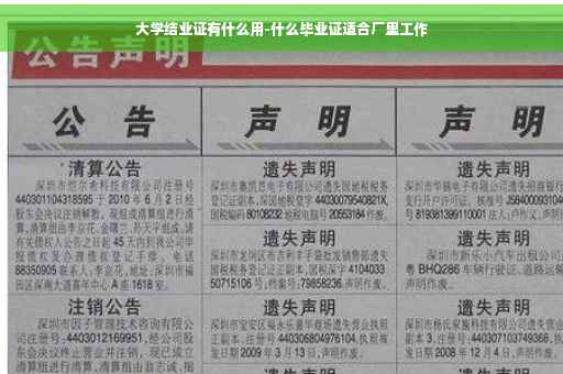 大学结业证有什么用-什么毕业证适合厂里工作 大学结业证有什么用-什么毕业证适合厂里工作