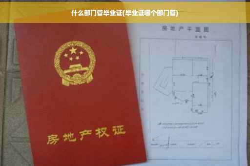 什么部门管毕业证(毕业证哪个部门管)