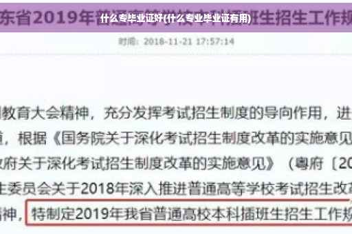 什么专毕业证好(什么专业毕业证有用)