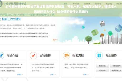公司要用我的学位证毕业证的原件代替档案，才能入职。这是怎么回事。哪位达人清楚这是为什么-毕业证都有什么忌讳的