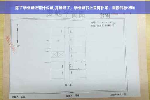除了毕业证还有什么证,并且过了，毕业证书上会有补考、重修的标记吗