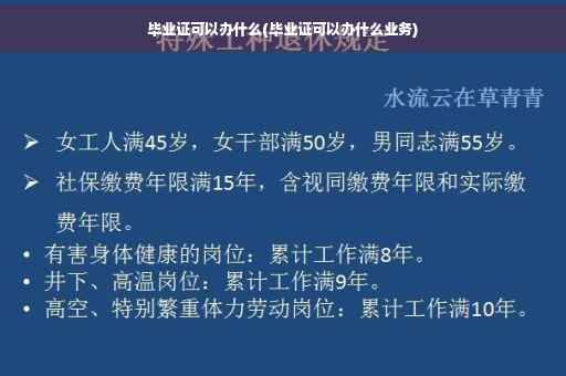 毕业证可以办什么(毕业证可以办什么业务)