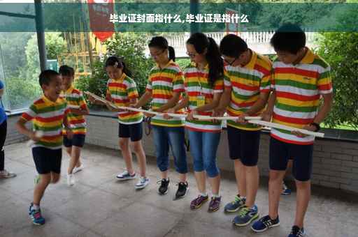 毕业证封面指什么,毕业证是指什么