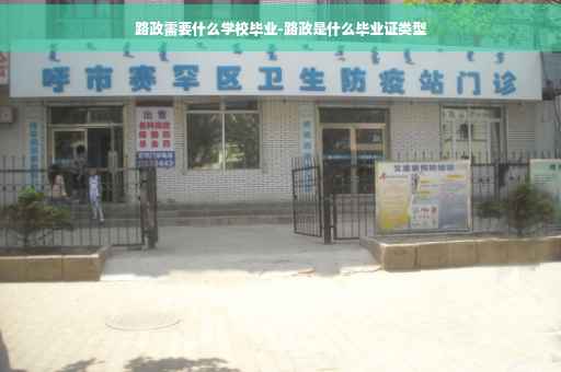 路政需要什么学校毕业-路政是什么毕业证类型