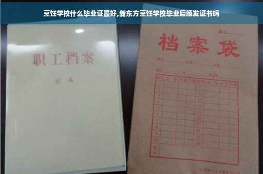 烹饪学校什么毕业证最好,新东方烹饪学校毕业后颁发证书吗