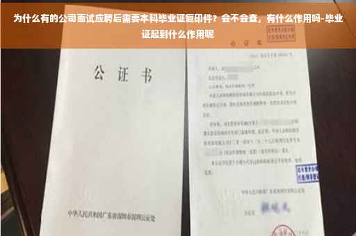 为什么有的公司面试应聘后需要本科毕业证复印件？会不会查，有什么作用吗-毕业证起到什么作用呢