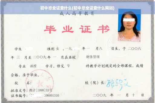 初中毕业证查什么(初中毕业证查什么网站) 初中毕业证查什么(初中毕业证查什么网站)