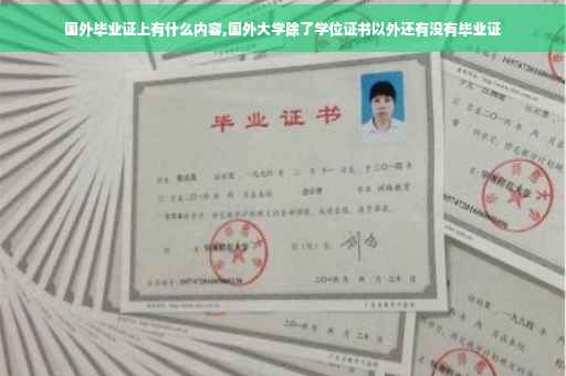 国外毕业证上有什么内容,国外大学除了学位证书以外还有没有毕业证
