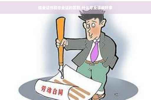 结业证书和毕业证的区别,什么毕业证最好拿