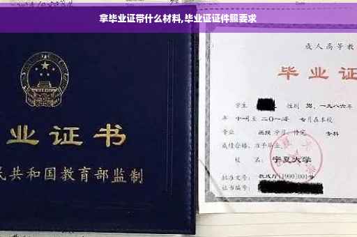 拿毕业证带什么材料,毕业证证件照要求