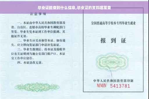 毕业证能查到什么信息,毕业证的资料哪里查