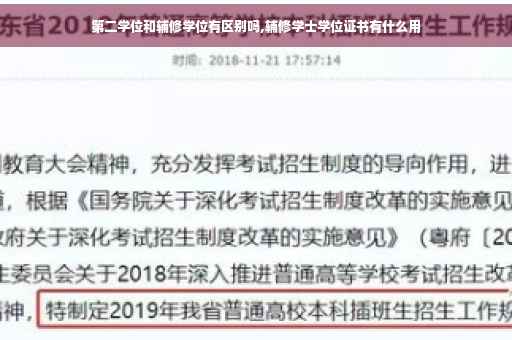 第二学位和辅修学位有区别吗,辅修学士学位证书有什么用