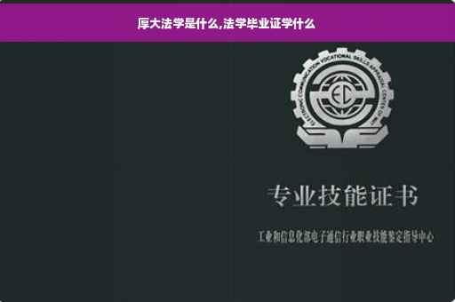 厚大法学是什么,法学毕业证学什么