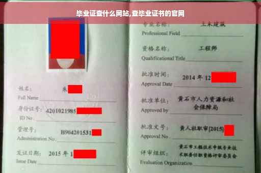 毕业证查什么网站,查毕业证书的官网