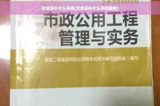 毕业证补什么手续(毕业证补什么手续最快)