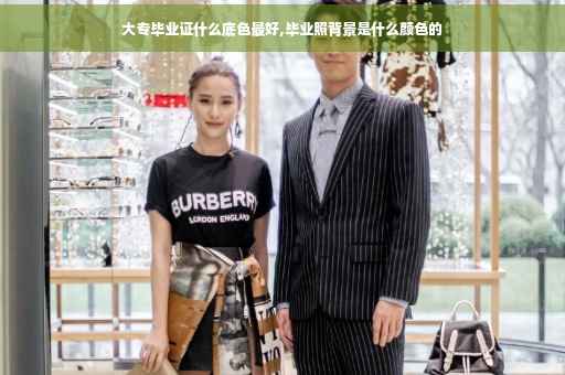大专毕业证什么底色最好,毕业照背景是什么颜色的