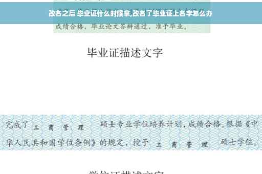改名之后 毕业证什么时候拿,改名了毕业证上名字怎么办