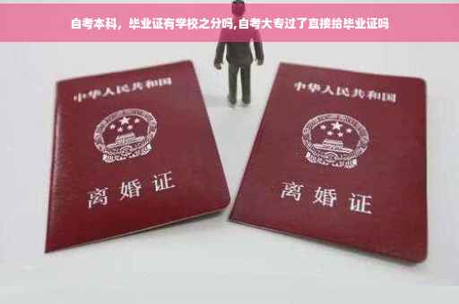 自考本科，毕业证有学校之分吗,自考大专过了直接给毕业证吗