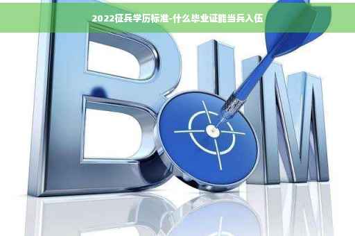 2022征兵学历标准-什么毕业证能当兵入伍