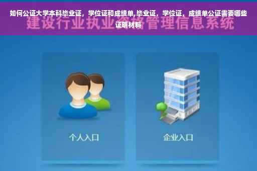 如何公证大学本科毕业证，学位证和成绩单,毕业证，学位证，成绩单公证需要哪些证明材料