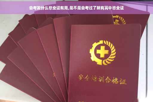 会考发什么毕业证有用,是不是会考过了就有高中毕业证