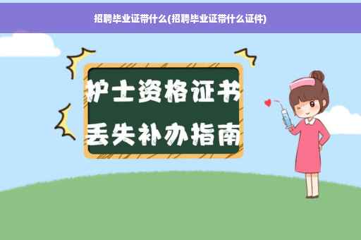 招聘毕业证带什么(招聘毕业证带什么证件)