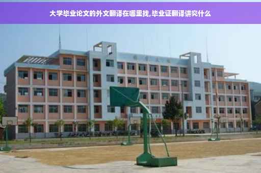大学毕业论文的外文翻译在哪里找,毕业证翻译讲究什么