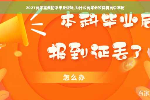 2021高考需要初中毕业证吗,为什么高考必须具有高中学历