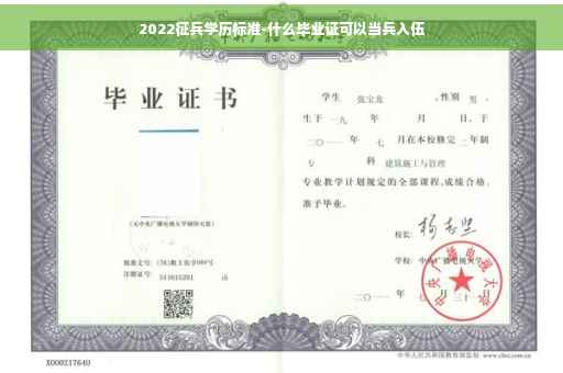 2022征兵学历标准-什么毕业证可以当兵入伍