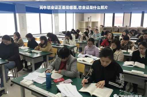 高中毕业证正面是哪面,毕业证是什么照片