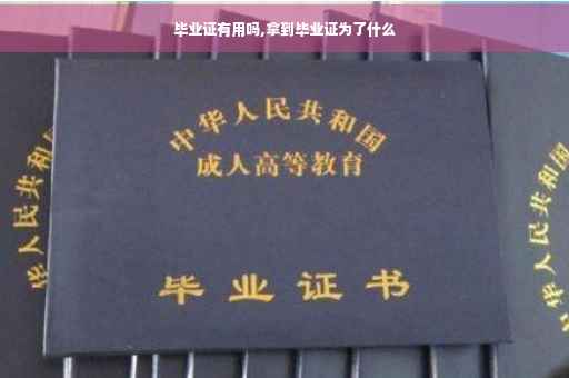 毕业证有用吗,拿到毕业证为了什么