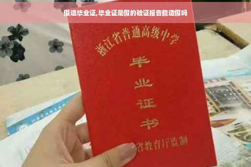 假造毕业证,毕业证是假的验证报告能造假吗