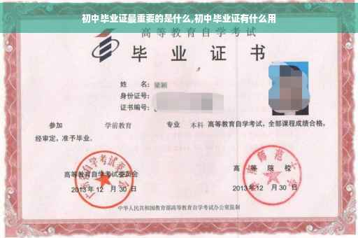 初中毕业证最重要的是什么,初中毕业证有什么用