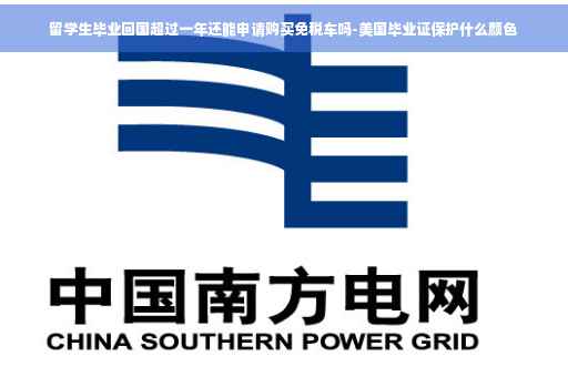 留学生毕业回国超过一年还能申请购买免税车吗-美国毕业证保护什么颜色