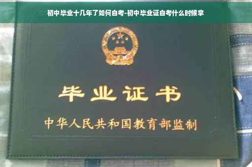 初中毕业十几年了如何自考-初中毕业证自考什么时候拿