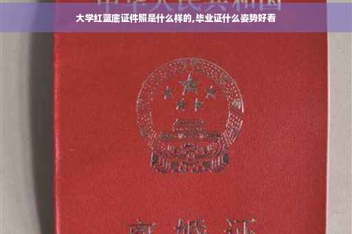 大学红蓝底证件照是什么样的,毕业证什么姿势好看