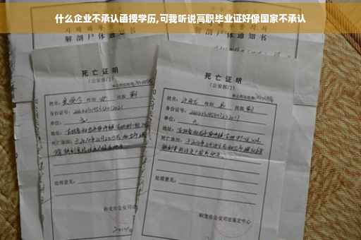 什么企业不承认函授学历,可我听说高职毕业证好像国家不承认