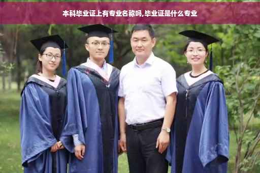 本科毕业证上有专业名称吗,毕业证是什么专业