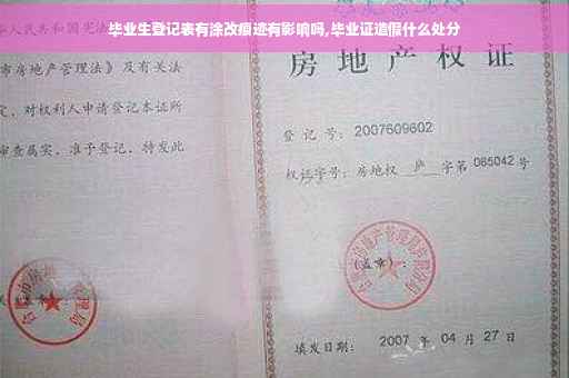 毕业生登记表有涂改痕迹有影响吗,毕业证造假什么处分