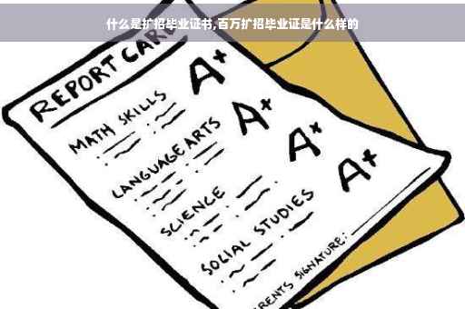 什么是扩招毕业证书,百万扩招毕业证是什么样的