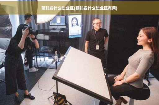 预科发什么毕业证(预科发什么毕业证有用)